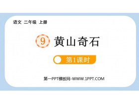 《黄山奇石》PPT课件(第1课时)-第一PPT