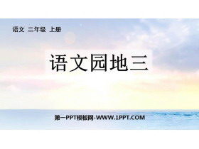 《语文园地三》PPT教学课件(二年级上册)-第一PPT
