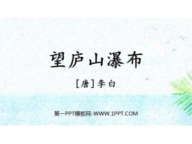 《望庐山瀑布》PPT优质课件-第一PPT