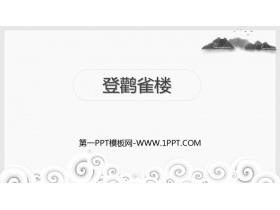 《登鹳雀楼》PPT优质课件下载-第一PPT