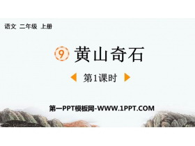 《黄山奇石》PPT下载(第1课时)-第一PPT