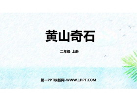 《黄山奇石》PPT优质教学课件下载-第一PPT