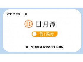 《日月潭》PPT教学课件(第1课时)-第一PPT