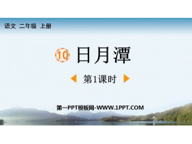 《日月潭》PPT课件下载(第1课时)-第一PPT
