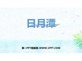 《日月潭》PPT精品免费课件-第一PPT