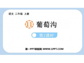 《葡萄沟》PPT免费课件(第2课时)-第一PPT