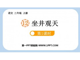 《坐井观天》PPT精品课件(第1课时)-第一PPT