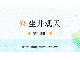 《坐井观天》PPT优质课件(第1课时)-第一PPT