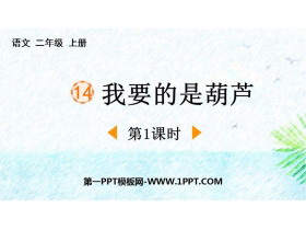 《我要的是葫芦》PPT下载(第1课时)-第一PPT