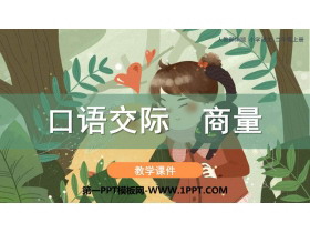 《商量》口语交际PPT教学课件-第一PPT