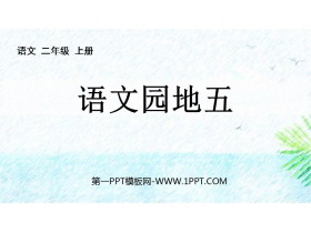 《语文园地五》PPT教学课件(二年级上册)-第一PPT