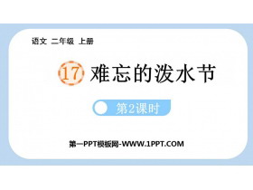 《难忘的泼水节》PPT免费课件(第2课时)-第一PPT