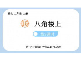 《八角楼上》PPT课件(第2课时)-第一PPT