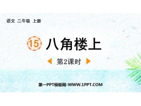 《八角楼上》PPT下载(第2课时)-第一PPT