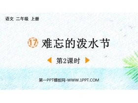 《难忘的泼水节》PPT免费下载(第2课时)-第一PPT