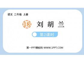 《刘胡兰》PPT课件(第2课时)-第一PPT