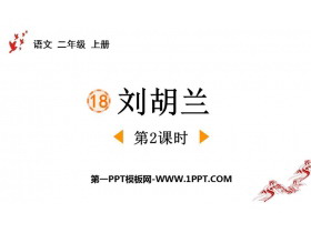 《刘胡兰》PPT下载(第2课时)-第一PPT