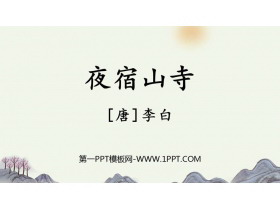 《夜宿山寺》PPT教学课件下载-第一PPT