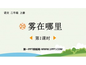 《雾在哪里》PPT精品课件(第1课时)-第一PPT