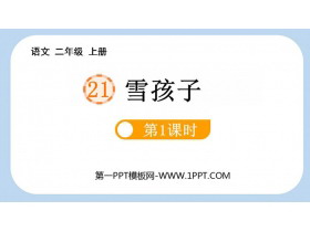 《雪孩子》PPT教学课件(第1课时)-第一PPT