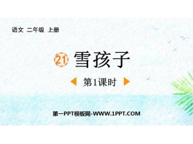 《雪孩子》PPT课件下载(第1课时)-第一PPT
