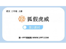 《狐假虎威》PPT课件(第2课时)-第一PPT