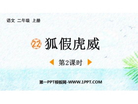 《狐假虎威》PPT下载(第2课时)-第一PPT