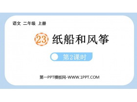《纸船和风筝》PPT课件(第2课时)-第一PPT