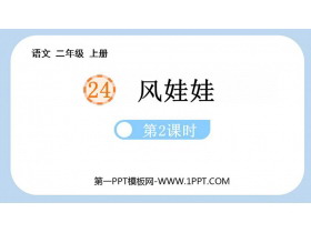 《风娃娃》PPT课件(第2课时)-第一PPT