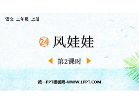 《风娃娃》PPT下载(第2课时)-第一PPT