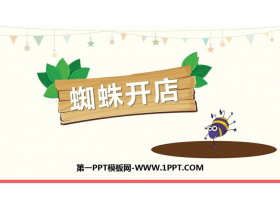《蜘蛛开店》PPT教学课件下载-第一PPT