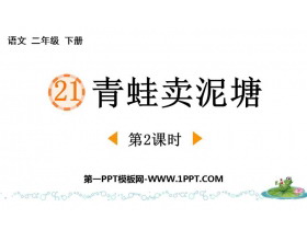 《青蛙卖泥塘》PPT课件(第2课时)-第一PPT