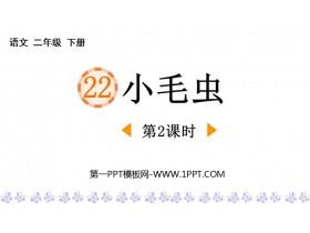 《小毛虫》PPT教学课件(第2课时)-第一PPT