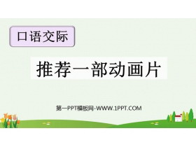 《推荐一部动画片》口语交际PPT免费下载-第一PPT
