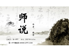 《师说》PPT精品课件-第一PPT