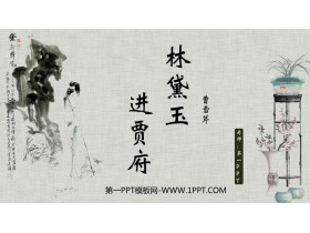 《林黛玉进贾府》PPT免费课件下载-第一PPT