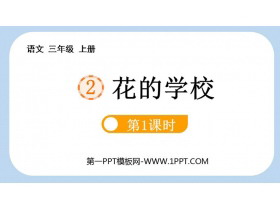 《花的学校》PPT免费课件(第1课时)-第一PPT