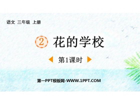 《花的学校》PPT免费下载(第1课时)-第一PPT