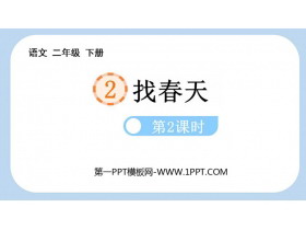 《找春天》PPT教学课件(第2课时)-第一PPT