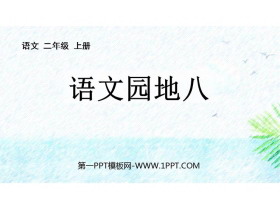 《语文园地八》PPT教学课件(二年级上册)-第一PPT