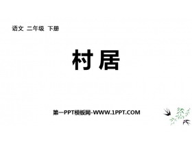 《村居》PPT优秀课件-第一PPT
