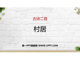 《村居》PPT教学课件下载-第一PPT