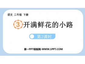 《开满鲜花的小路》PPT教学课件(第2课时)-第一PPT