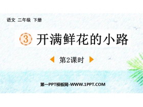 《开满鲜花的小路》PPT课件下载(第2课时)-第一PPT