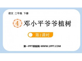 《邓小平爷爷植树》PPT教学课件(第1课时)-第一PPT