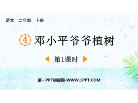 《邓小平爷爷植树》PPT课件下载(第1课时)-第一PPT