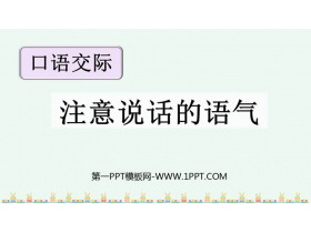 《注意说话的语气》PPT教学课件下载-第一PPT