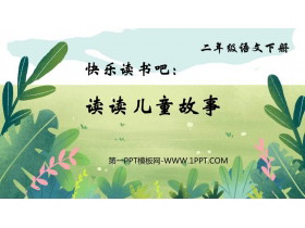 《读读儿童故事》PPT下载-第一PPT