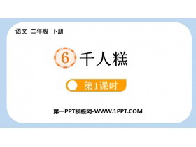 《千人糕》PPT教学课件(第1课时)-第一PPT