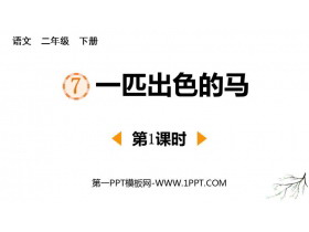 《一匹出色的马》PPT课件下载(第1课时)-第一PPT